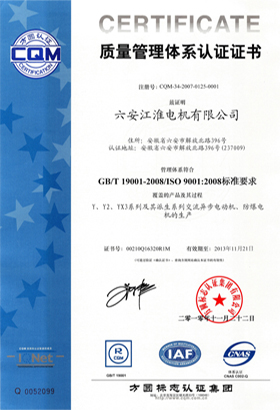 质量管理体系认证证书 - 六安江淮电机有限公司